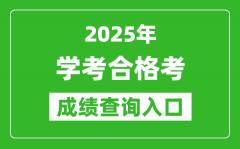 2025年學考合格考成績查詢入口網址一覽表